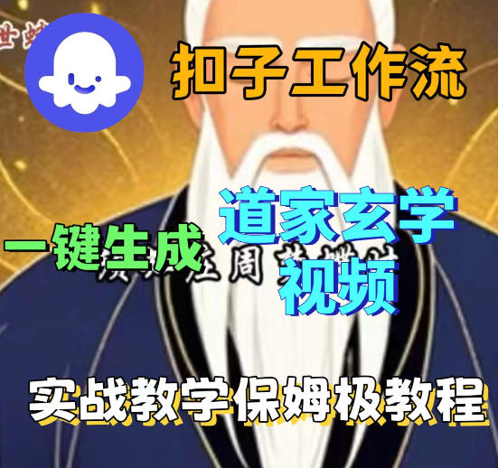 Coez扣子智能体工作流一键生成道教玄学视频工作流，保姆级搭建教学-柚子网创