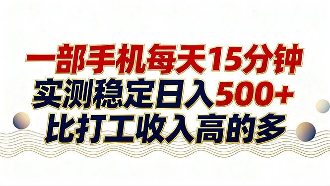 （17528期）26年搞钱新方向！每天十几分钟手机操作，稳定日入500+，长期可做-柚子网创