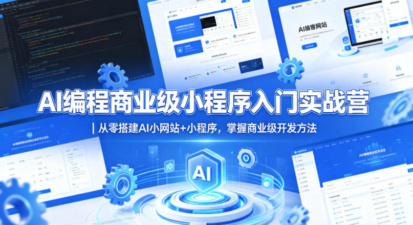 AI编程商业级小程序入门实战营｜从零搭建AI小网站+小程序，掌握商业级开发方法-柚子网创