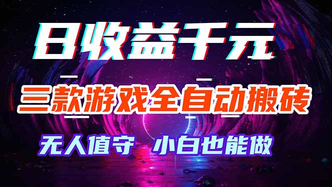 三款游戏全自动打金玩法，绿色稳定！日入1000+！-柚子网创