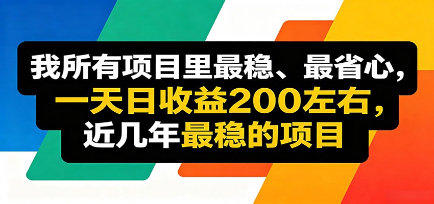 优质线上收益项目，操作简单流程成熟，无需复杂运营，日均稳定收益约200元-柚子网创