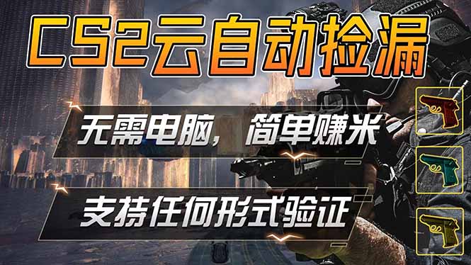 游戏市场自动监控市场捡漏赚米，单部手机就可完成全部操作，稳定运行多年，支持任何形式验证…-柚子网创