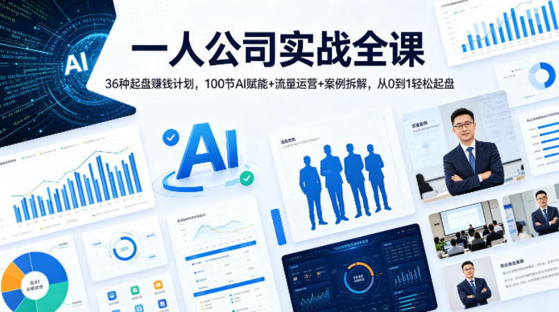 一人公司实战全课｜36种起盘賺钱计划，100节AI赋能+流量运营+案例拆解，从0到1轻松起盘-柚子网创