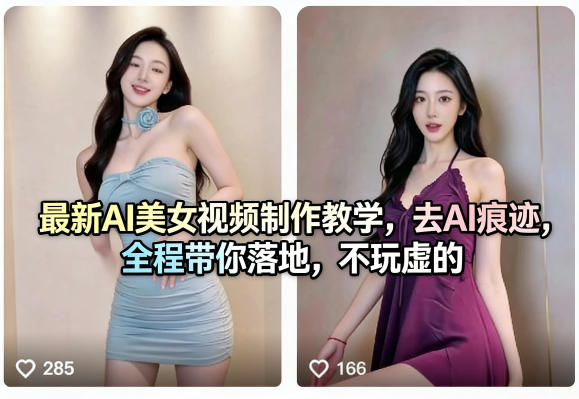 最新AI美女视频制作教学，去AI痕迹，全程带你落地，不玩虚的-柚子网创