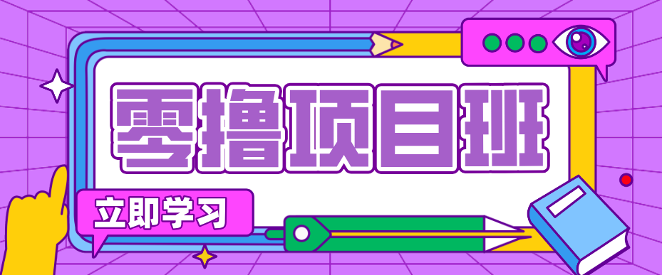 简单粗暴月入20万？揭秘教辅项目详细操作流程：普通人翻身的“神级赛道”！-柚子网创