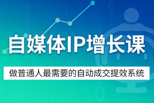 自媒体IP增长课，做普通人最需要的自动成交提效系统-柚子网创