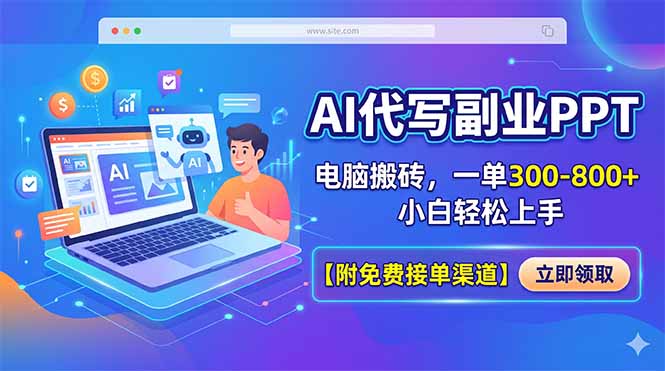 AI代写副业PPT，电脑搬砖，一单300-800+，小白轻松上手【附免费接单渠道】-柚子网创