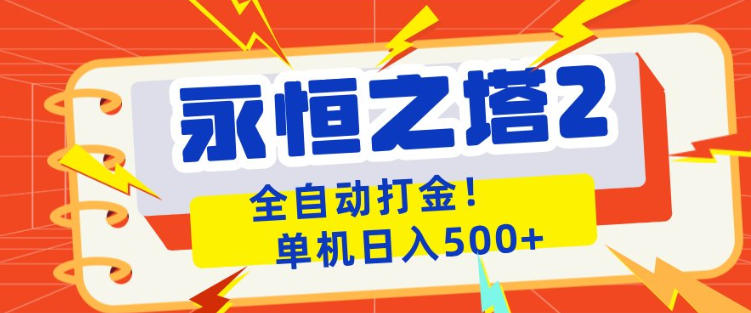 永恒之塔2全自动游戏打金，单机日入500+，非常简单，当天见收益【揭秘】-柚子网创