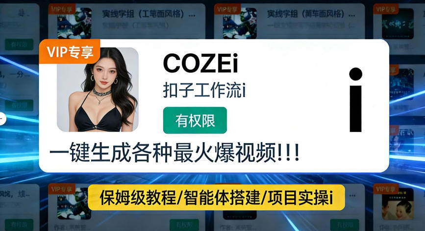 利用coze工作流全流程一键做出火爆短视频，轻松掌握批量视频生成的全套方法-柚子网创
