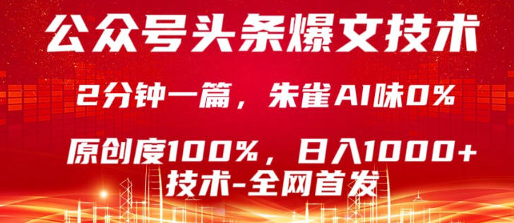 公众号头条号爆文技术，5分钟一篇，原创度100%，复制粘贴，日入1k+，最新技术【揭秘】-柚子网创