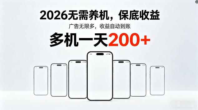 2026最新平台，无需养机，保底收益，无限广告，多机批量操作，一天轻松200+【揭秘】-柚子网创