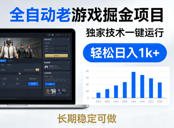 全自动老游戏掘金项目，独家技术一键运行，轻松日入1k+，长期稳定可做【揭秘】-柚子网创