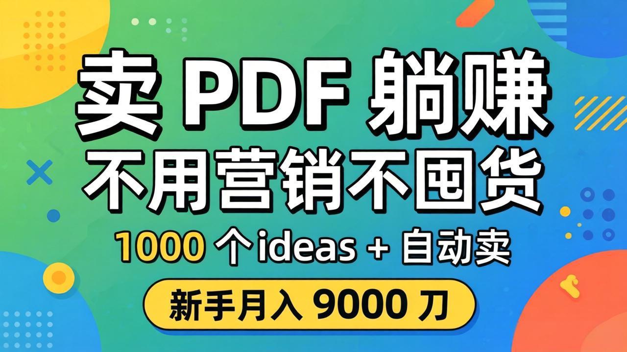 卖 PDF 躺赚？不用营销不囤货，1000 个 ideas + 自动卖，新手月入 9000 刀【原创双语字幕】-柚子网创