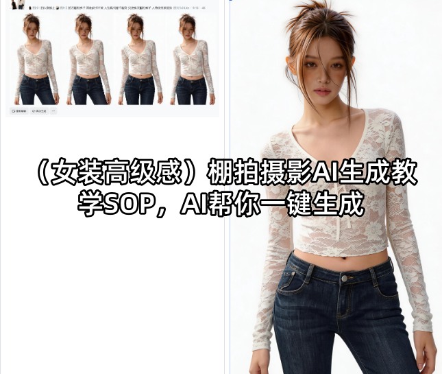 （女装高级感）棚拍摄影AI生成教学SOP，AI帮你一键生成-柚子网创