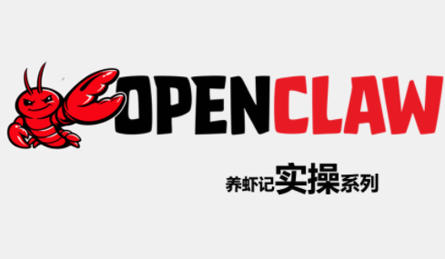 OpenClaw养虾记实操系列-柚子网创