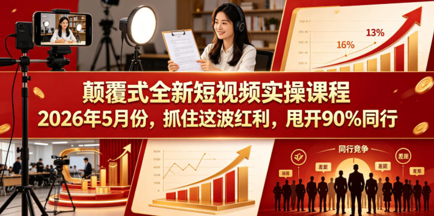 颠覆式全新短视频实操课程2026年5月份，抓住这波红利，甩开90%同行-柚子网创