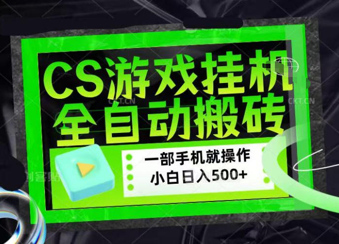 CSGO游戏挂G捡漏搬砖，超稳定的项目，带领1000+小白实现日入500+，数据可视频验证【揭秘】-柚子网创