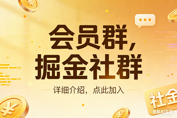 （17531期）创业网会员群，掘金社群；详细介绍，点此加入-柚子网创