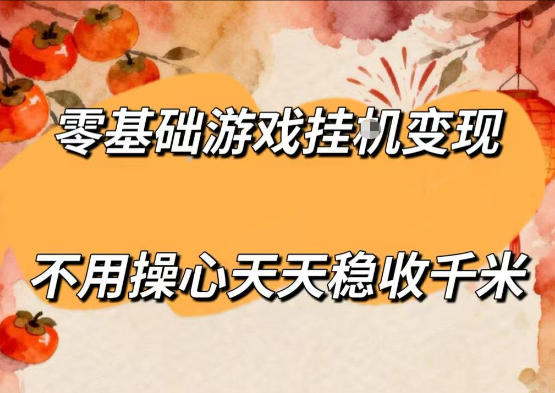零基础游戏全自动挂G变现，不用操心天天稳收千米，收益看得见，单人即可无脑操作【揭秘】-柚子网创