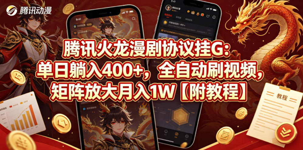 腾讯火龙漫剧协议挂G：单日躺入400+，全自动刷视频，矩阵放大月入1W【附教程】【揭秘】-柚子网创