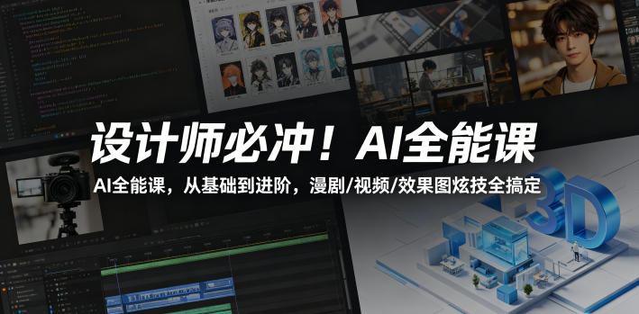 设计师必冲！AI全能课，从基础到进阶，漫剧/视频/效果图炫技全搞定-柚子网创