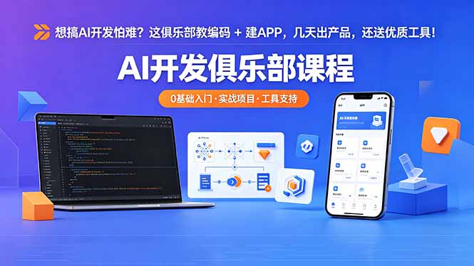 想搞 AI 开发怕难？这俱乐部教编码 + 建 APP，几天出产品，还送优质工具【原创双语字幕】-柚子网创