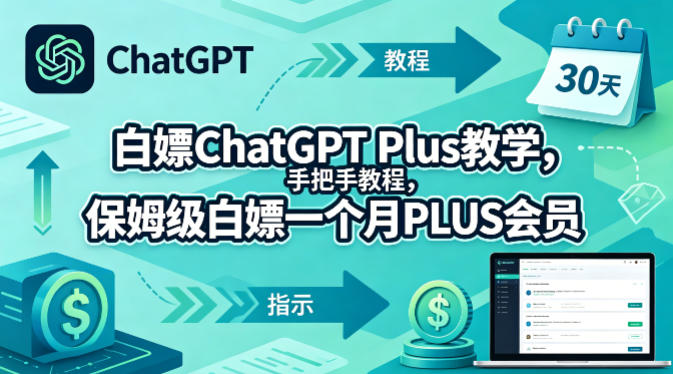白嫖ChatGPT Plus教学，手把手教程，保姆级白嫖一个月PLUS会员-柚子网创