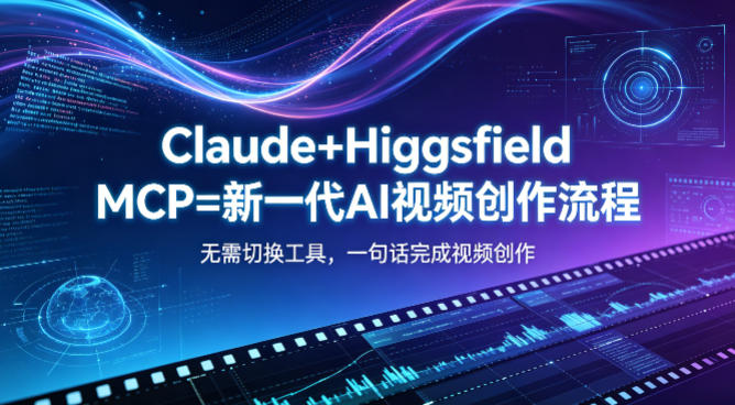 Claude+Higgsfield MCP=新一代AI视频创作流程，不需要切换工具，一句话就能完成视频创作-柚子网创