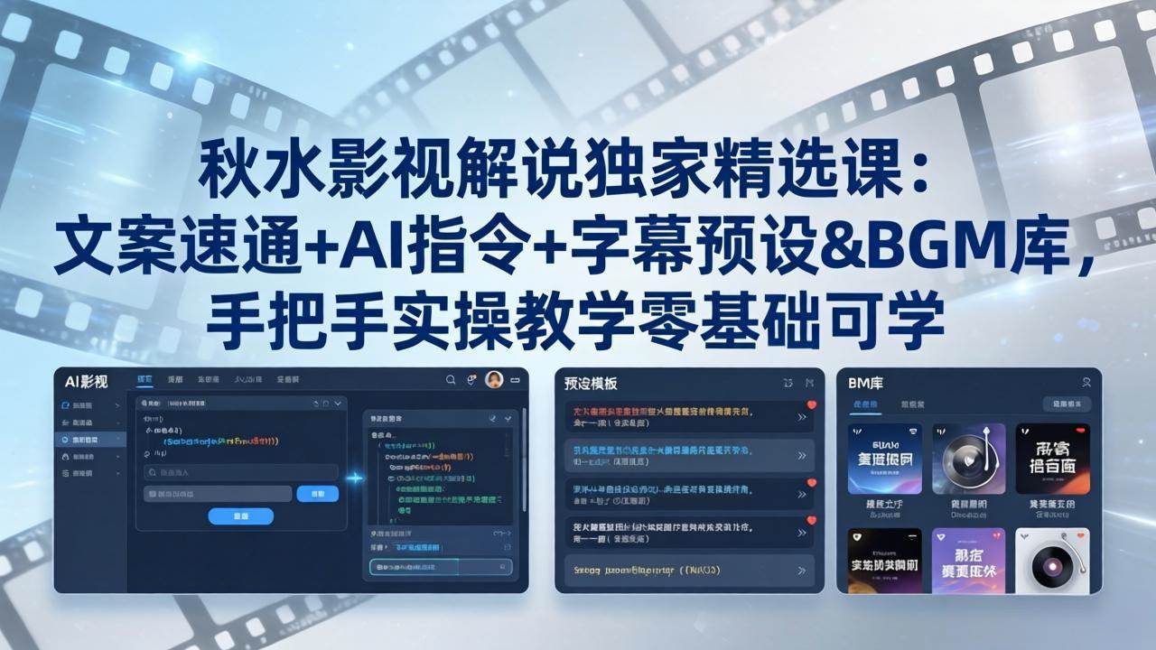 （18080期）秋水影视解说独家精选课：文案速通+AI指令+字幕预设+BGM库，手把手实操教学零基础可学-柚子网创