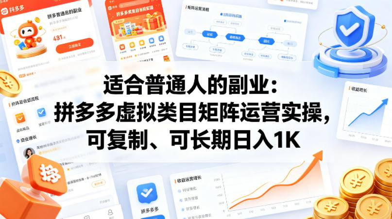 适合普通人的副业：拼多多虚拟类目矩阵运营实操，可复制、可长期日入1K【揭秘】-柚子网创