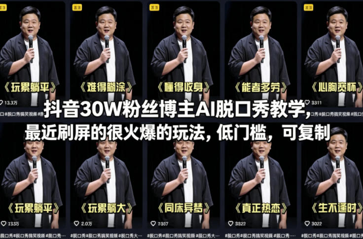 抖音30W粉丝博主AI脱口秀教学，最近刷屏的很火爆的玩法，低门槛，可复制-柚子网创