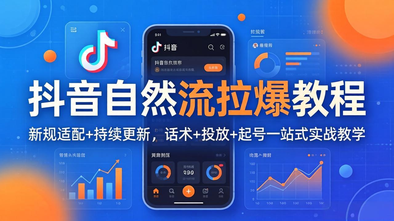 抖音自然流拉爆教程：新规适配+持续更新，话术+投放+起号一站式实战教学(更新26年4月-柚子网创