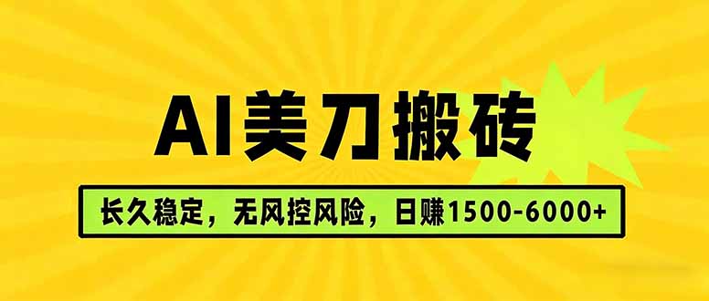 AI美刀搬砖项目 | 日入1500-6000元 | 长久稳运行 | 实地可考察 | 长线项目-柚子网创