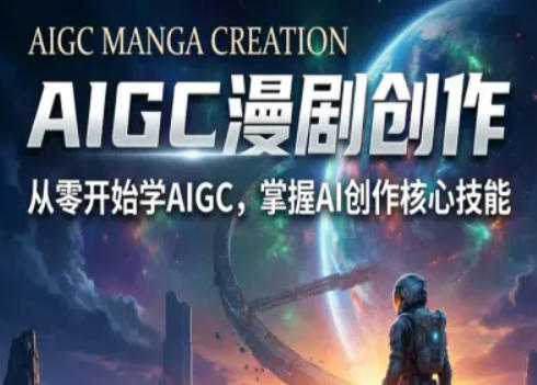 AIGC精品漫剧创作全流程解析，S级漫剧教学，从零开始学AIGC漫剧创作-柚子网创
