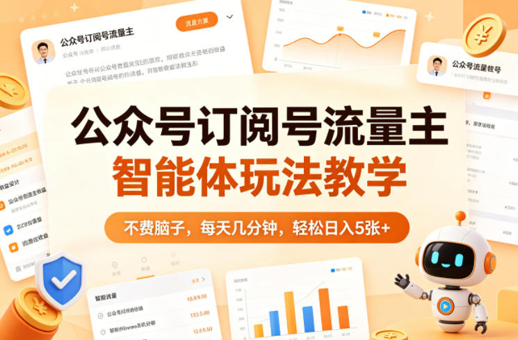 公众号订阅号流量主智能体玩法教学，不费脑子，每天几分钟，轻松日入5张+-柚子网创