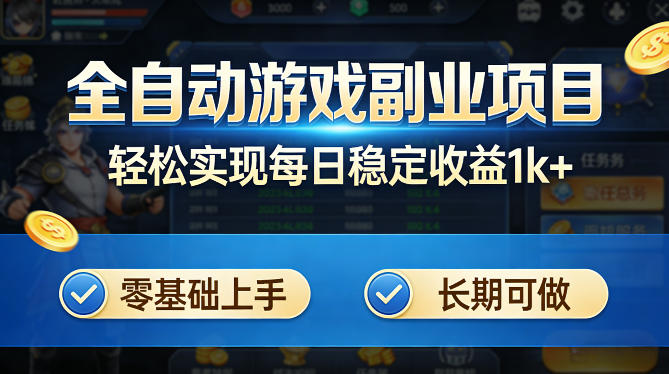 全自动游戏板砖副业项目，无需人工操作，每日稳定收益1k+，零基础上手，长期可做【揭秘】-柚子网创