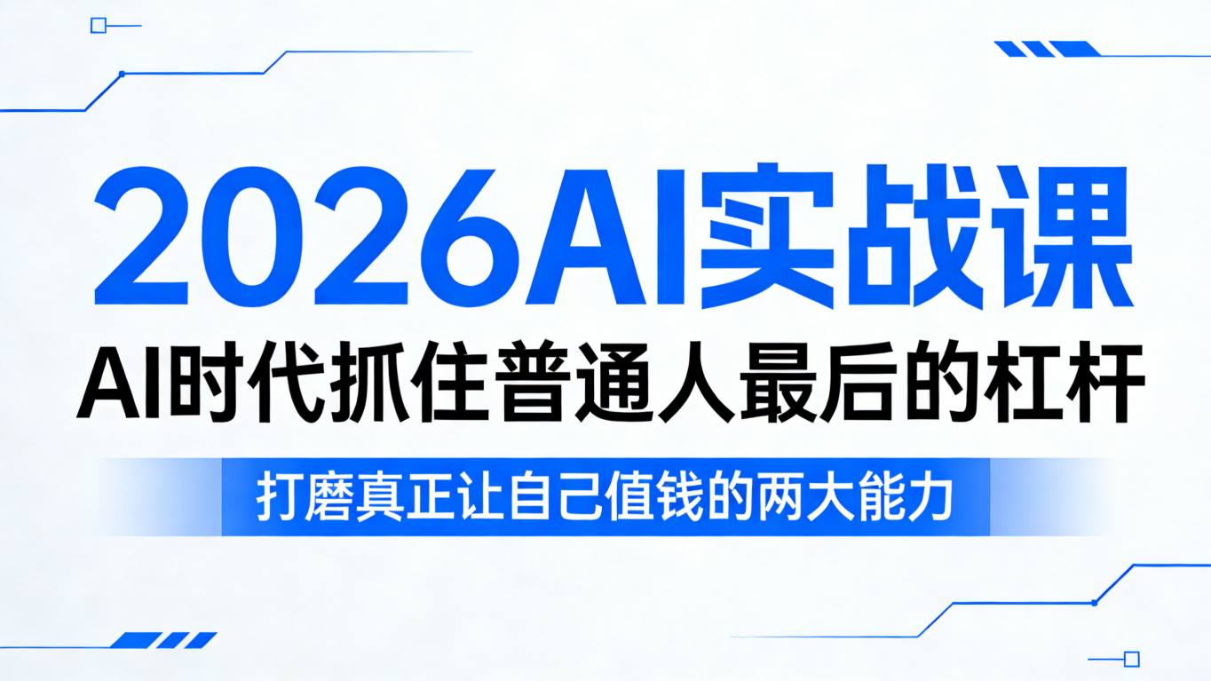 2026AI实战课，AI时代抓住普通人最后的杠杆，打磨真正让自己值钱的两大能力-柚子网创