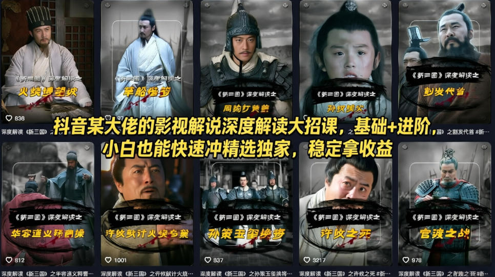 抖音某大佬的影视解说深度解读大招课，基础+进阶，小白也能快速冲精选独家，稳定拿收益-柚子网创