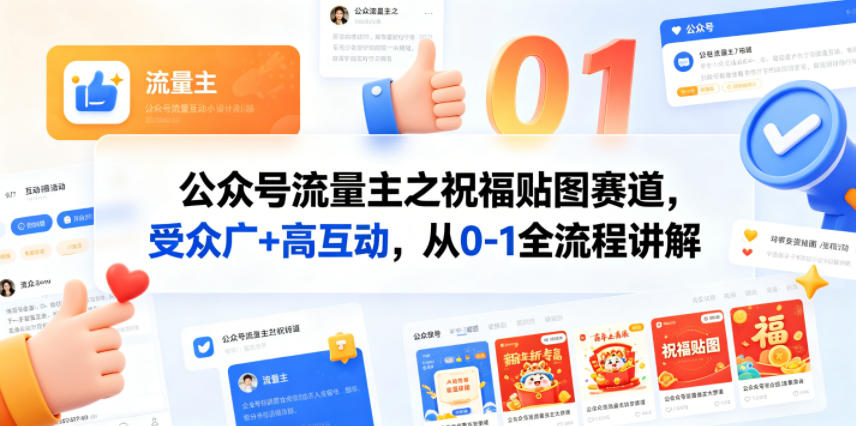 公众号流量主之祝福贴图赛道，受众广+高互动，从0-1全流程讲解-柚子网创