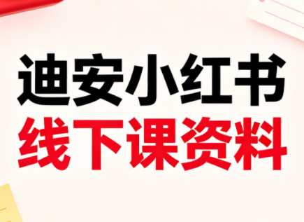 迪安小红书26年3月底线下课全套资料-柚子网创