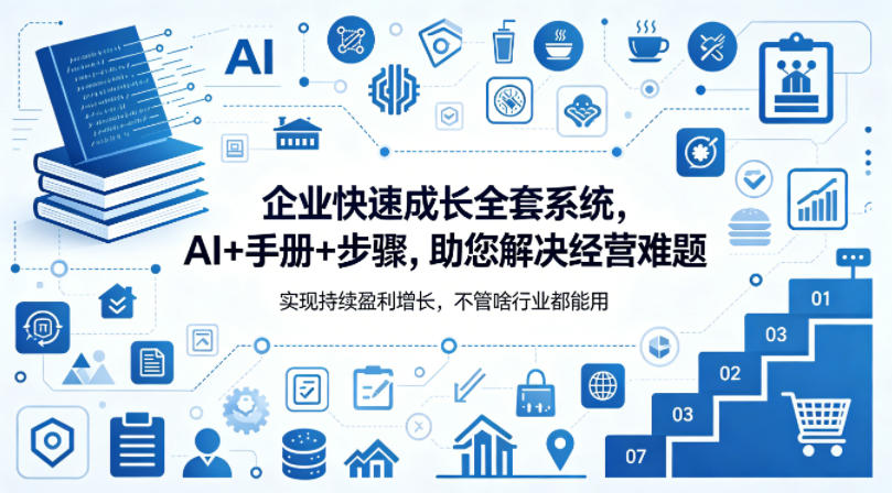 企业快速成长全套系统，AI+手册+步骤，助您解决经营难题，实现持续盈利增长，不管啥行业都能用-柚子网创