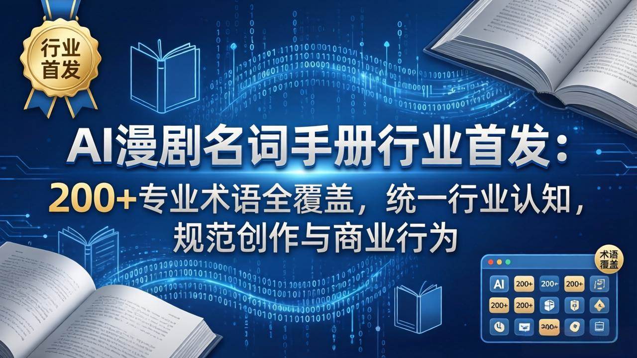 （17900期）AI漫剧名词手册行业首发：200+专业术语全覆盖，统一行业认知，规范创作与商业行为-柚子网创