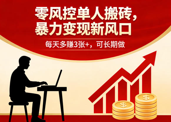 零风控单人搬砖，暴力变现新风口，每天多賺3张+，可长期做【揭秘】-柚子网创