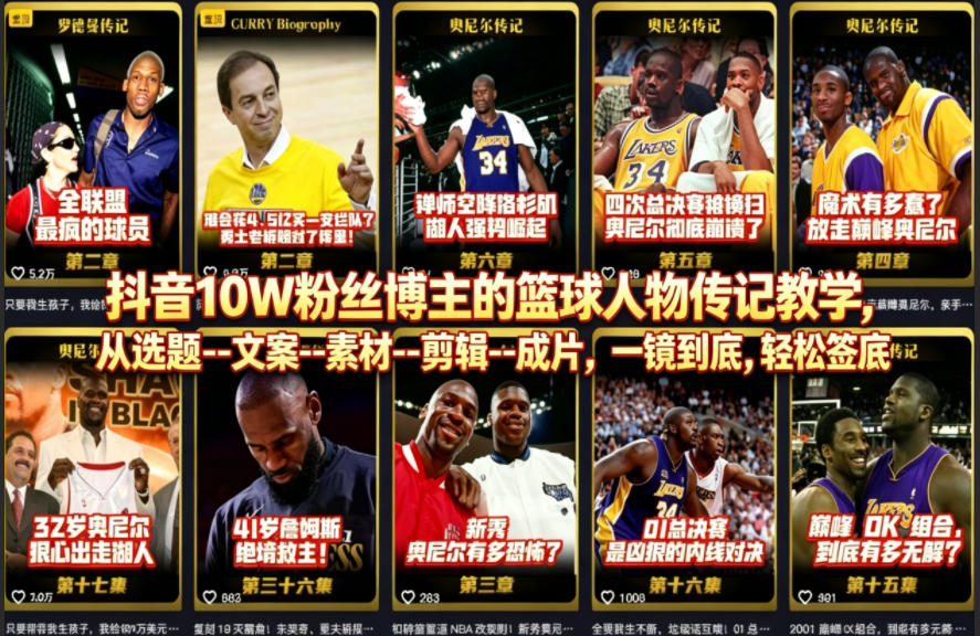 抖音10W粉丝博主的篮球人物传记教学，从选题–文案–素材–剪辑–成片，一镜到底，轻松签约精选独家-柚子网创