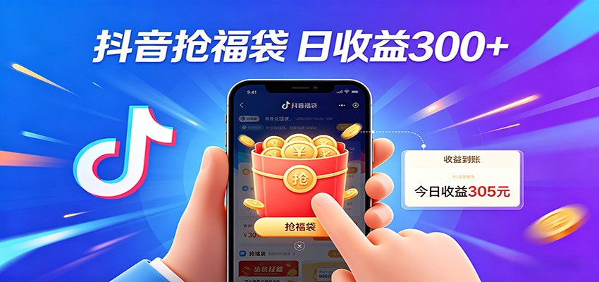 抖音福袋项目，零成本日入200+，小白秒上手-柚子网创