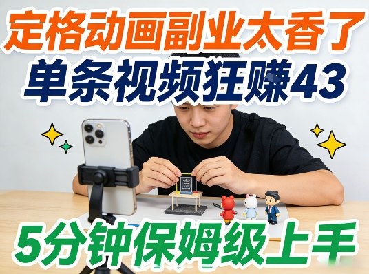 定格动画副业太香了，5分钟保姆级上手，轻松靠创意賺零花钱-柚子网创