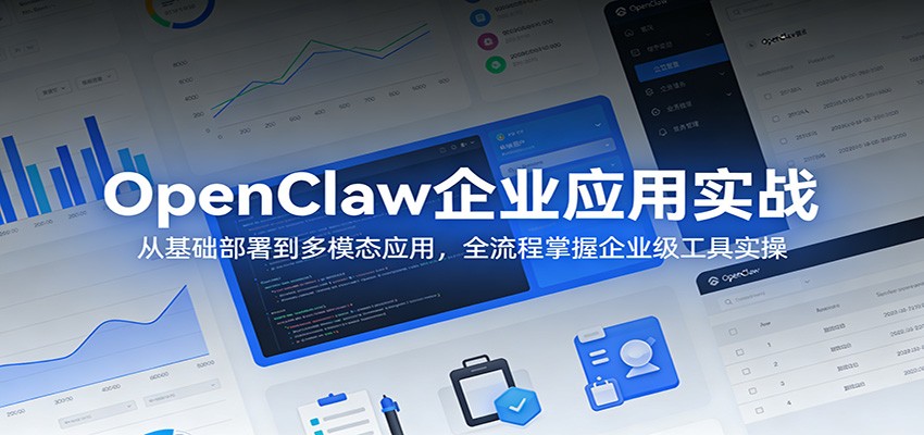 OpenClaw企业应用实战：从基础部署到多模态应用，全流程掌握企业级工具实操-柚子网创
