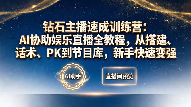 钻石主播速成训练营：AI协助娱乐直播全教程，从搭建、话术、PK到节目库，新手快速变强-柚子网创