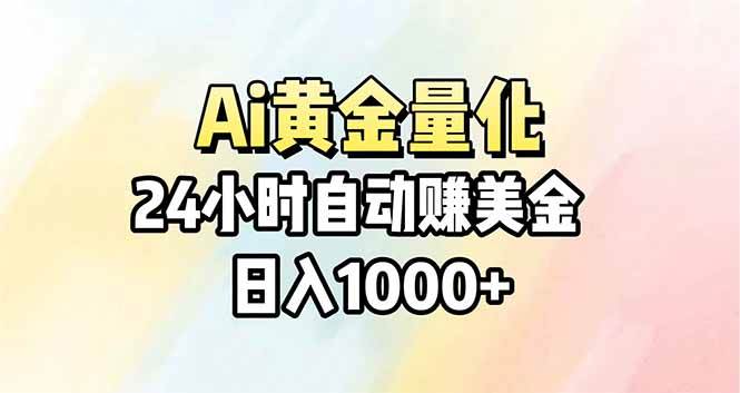 （17860期）Ai量化，24小时不间断挣美金，小白轻松操作，日入1000+-柚子网创
