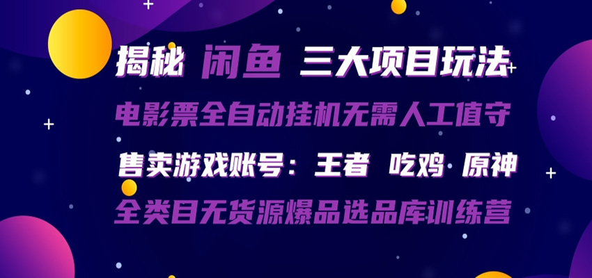闲鱼三种玩法 全自动电影票 售卖游戏账号 爆品选品库训练营-柚子网创